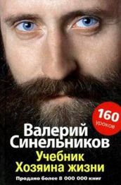 Учебник хозяина жизни 160 уроков Валерия Синельникова